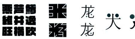 计黑当白的意思