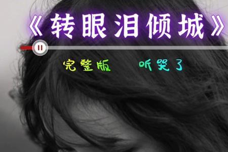 转眼泪倾城的意思