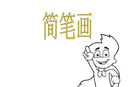 20笔的画
