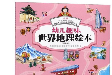 5岁可读地理类绘本