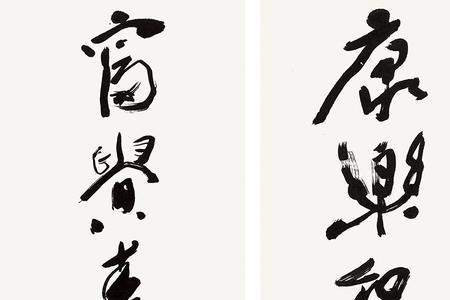 富贵寿考宜子孙是什么意思