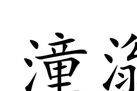 潼说文解字