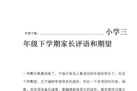 三年级家长心声怎么写