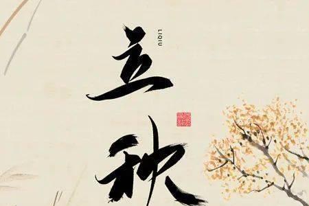 别人说立秋了怎么回