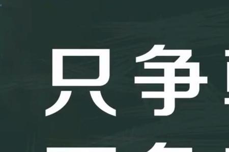 宁负韶华不负君意思