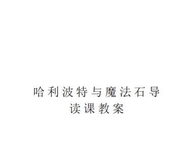 哈利波特与魔法石第十二章概括