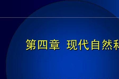 自然科学发展史