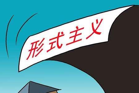 人力资源如何避免形式化主义