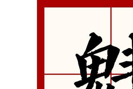 一个鬼一个生是什么字