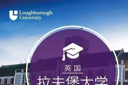 拉夫堡大学距离伦敦多远
