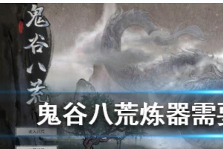 鬼谷八荒法宝属性加给谁
