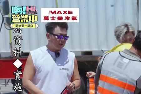 嗨营业中播出时间