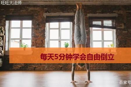 倒立不倒的绝招