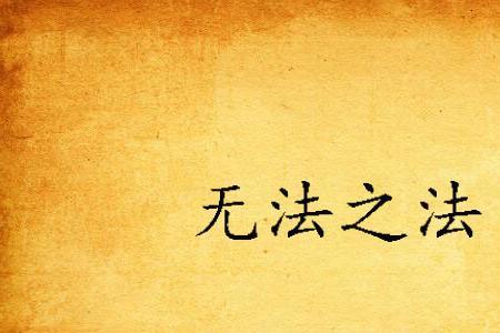 没法什么意思