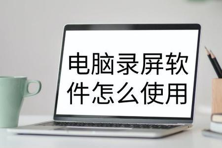 为啥电脑录屏的视频删不了