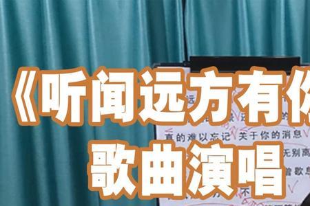 听闻远方有你手机视频铃声