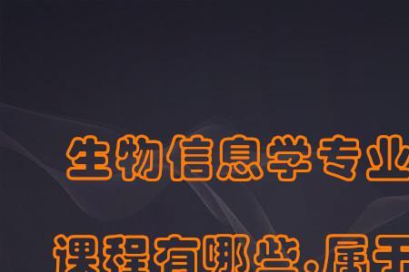 生物信息学专业应该考什么证