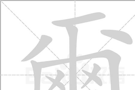 从尔的意思