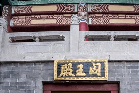 阎王殿是什么地方