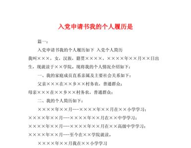入党申请书需要写个人信息吗