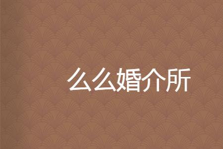 婚姻介绍所一般多久给介绍对象