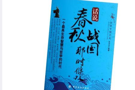 为啥说春秋留在战国了