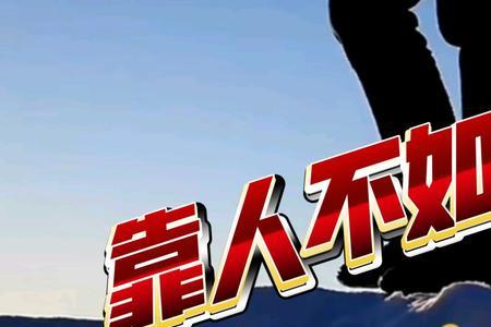 女生说靠人不如靠己怎么回
