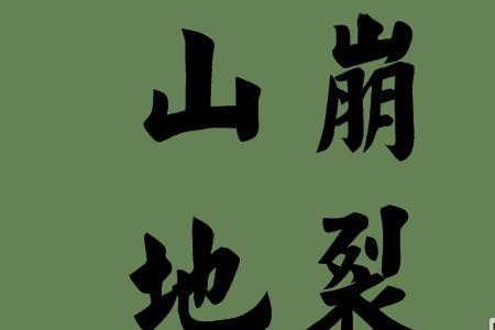 山崩地裂的崩是什么结构