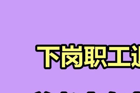 2022下岗职工退休政策