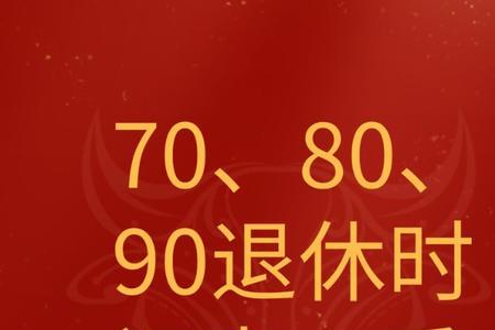 七十年代一般哪年退休