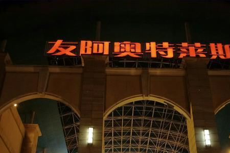 友阿奥特莱斯有古色这个品牌吗