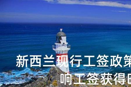新西兰旅游转工签靠谱吗