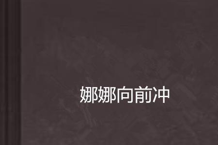 娜娜是什么意思网络用语