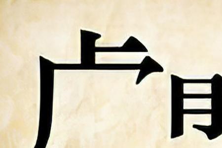 两个人一样惨的成语