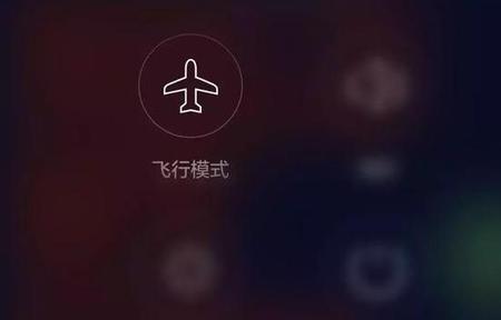 飞行模式和关机有什么区别