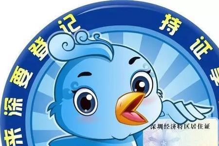 深圳居住证制证中啥意思