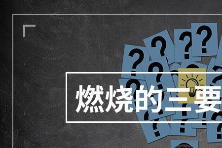 化学三要素是什么