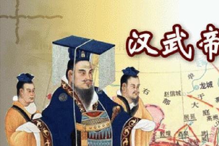 关于汉武帝的成语