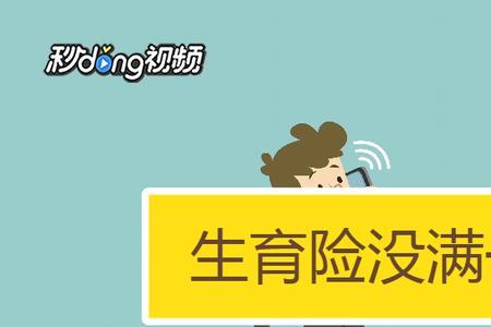 怀孕了办生育险来得及吗