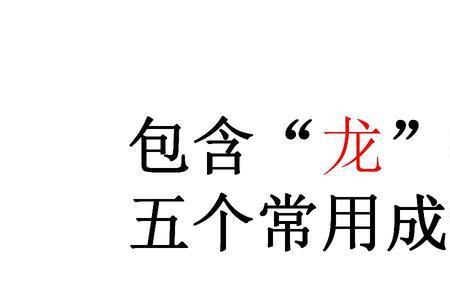 带龙和心的成语
