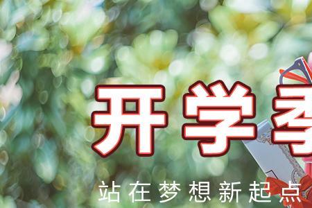 终于熬到开学了的文案