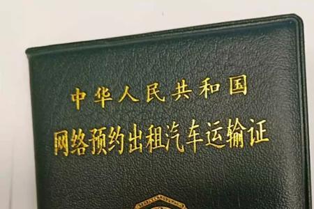 网约车证和运输证必须一个人吗