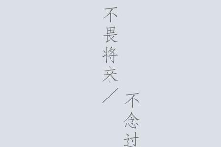 子若不弃余生不负什么意思