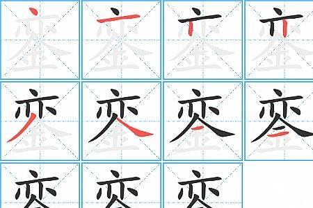 幸运的笔顺