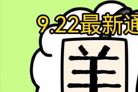 羊了个羊读音