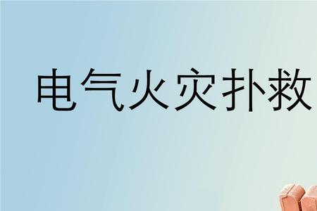 充油电气设备的火灾要怎么扑救