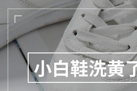 白鞋用火碱泡黄了怎么办
