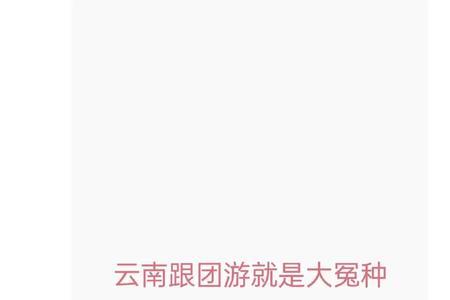 一句话概括云南特点