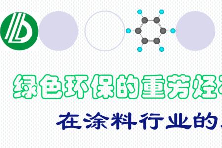 重芳烃属于什么类别