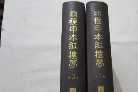 红楼梦程甲本序言